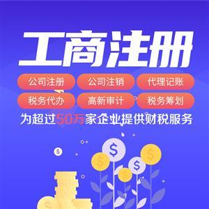 上海代理記賬服務(wù) 59元享3個月專業(yè)代賬，免費體驗專家級代辦
