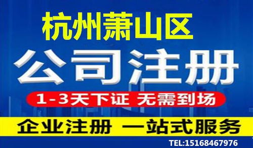 杭州蕭山區(qū)代辦營業(yè)執(zhí)照詳細流程及代理服務(wù)