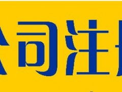 上海食品銷售與批發(fā)公司注冊代辦服務(wù)指南