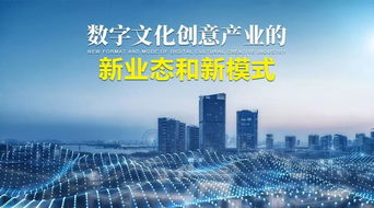 數(shù)字文化創(chuàng)意產業(yè)新業(yè)態(tài)與新模式探析 聚焦內容應用服務