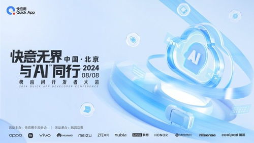 2024快應用開發(fā)者大會亮點揭秘 攜手AI共塑未來十年服務分發(fā)與數(shù)字文創(chuàng)新格局