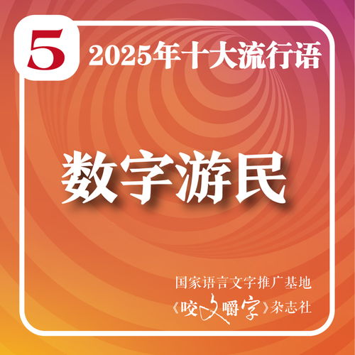 2025年度十大流行語(yǔ)發(fā)布 '韌性'榮登榜首，'蘇超'與'賽博對(duì)賬'彰顯數(shù)字文化創(chuàng)意新貌