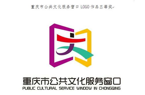 重慶公共文化服務窗口logo征集結果揭曉，數字文化創意內容應用服務再升級